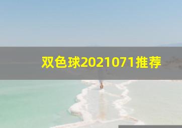 双色球2021071推荐