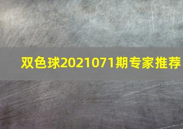 双色球2021071期专家推荐