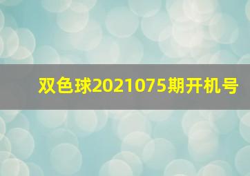 双色球2021075期开机号