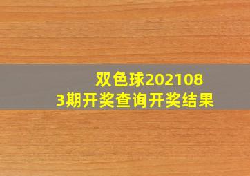 双色球2021083期开奖查询开奖结果