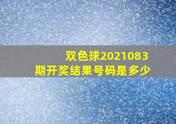 双色球2021083期开奖结果号码是多少