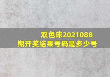 双色球2021088期开奖结果号码是多少号