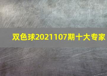 双色球2021107期十大专家