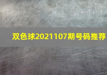 双色球2021107期号码推荐