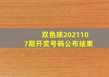 双色球2021107期开奖号码公布结果