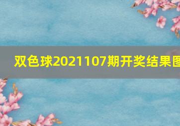 双色球2021107期开奖结果图