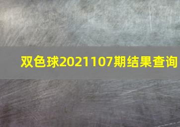 双色球2021107期结果查询