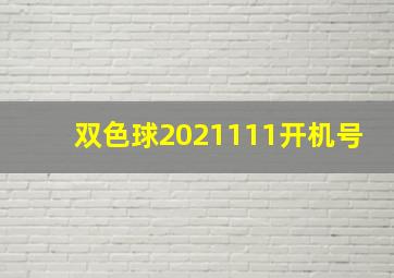 双色球2021111开机号