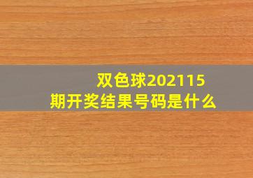 双色球202115期开奖结果号码是什么