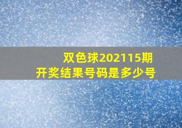 双色球202115期开奖结果号码是多少号