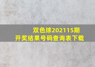 双色球202115期开奖结果号码查询表下载