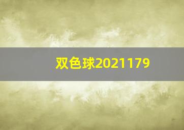 双色球2021179