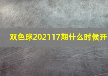 双色球202117期什么时候开