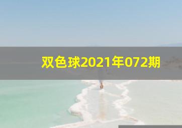 双色球2021年072期