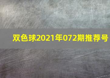 双色球2021年072期推荐号