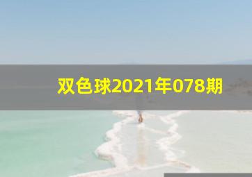 双色球2021年078期