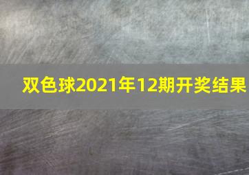 双色球2021年12期开奖结果