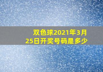 双色球2021年3月25日开奖号码是多少