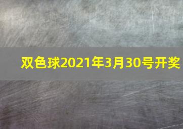 双色球2021年3月30号开奖