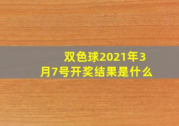 双色球2021年3月7号开奖结果是什么