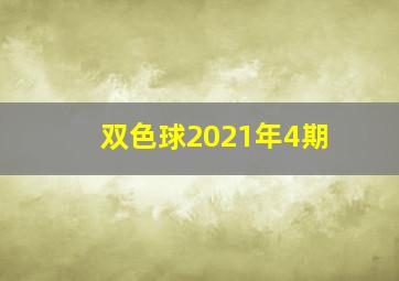 双色球2021年4期