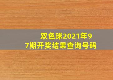 双色球2021年97期开奖结果查询号码