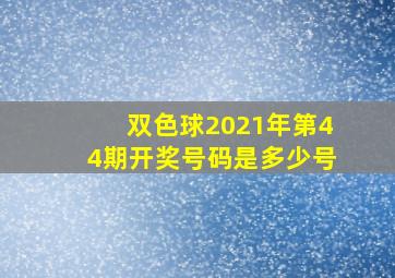 双色球2021年第44期开奖号码是多少号