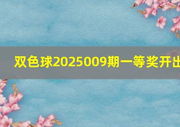 双色球2025009期一等奖开出