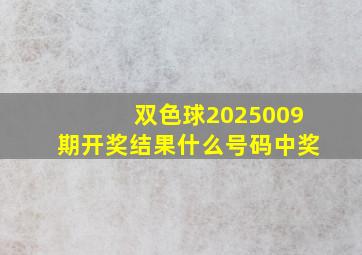 双色球2025009期开奖结果什么号码中奖