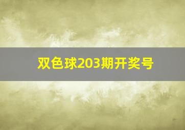 双色球203期开奖号