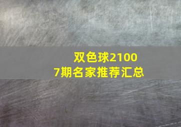 双色球21007期名家推荐汇总