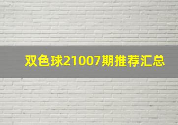 双色球21007期推荐汇总