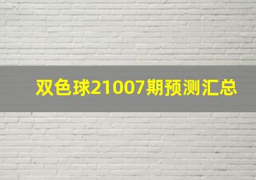 双色球21007期预测汇总