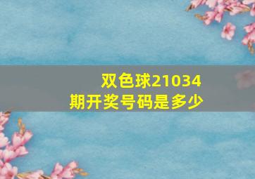 双色球21034期开奖号码是多少