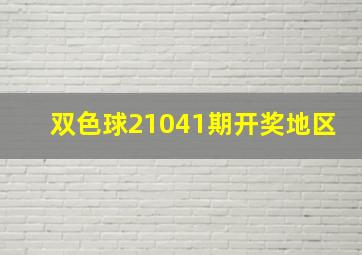 双色球21041期开奖地区