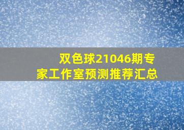 双色球21046期专家工作室预测推荐汇总