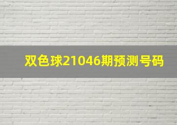 双色球21046期预测号码