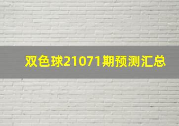 双色球21071期预测汇总