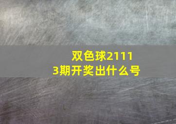 双色球21113期开奖出什么号