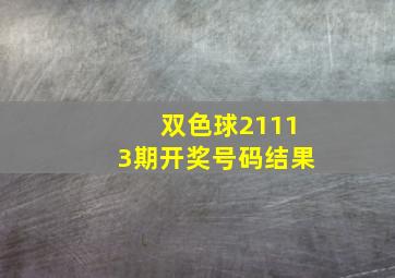 双色球21113期开奖号码结果