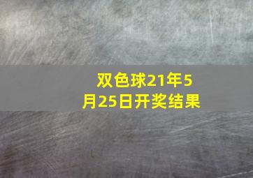 双色球21年5月25日开奖结果