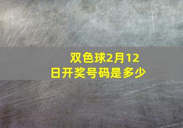 双色球2月12日开奖号码是多少