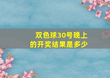 双色球30号晚上的开奖结果是多少