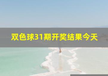 双色球31期开奖结果今天