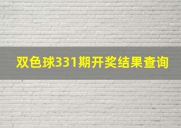 双色球331期开奖结果查询