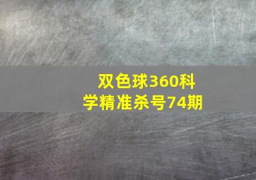 双色球360科学精准杀号74期