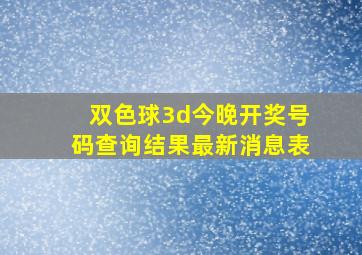 双色球3d今晚开奖号码查询结果最新消息表