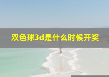 双色球3d是什么时候开奖