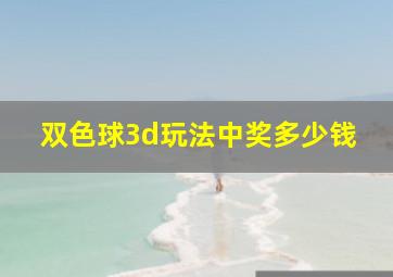 双色球3d玩法中奖多少钱