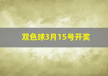 双色球3月15号开奖